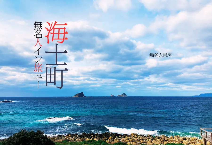 『海士町無名人イン旅ュー』の表紙(無名人書房)