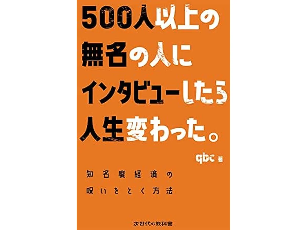『500人以上の無名の人にインタビューしたら人生変わった。』の書影(qbc著・金風舎)